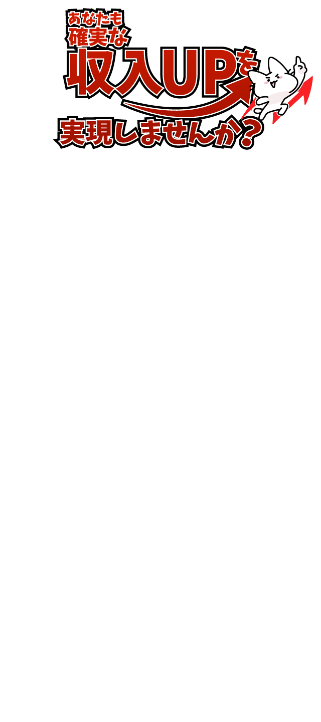 あなたも確実な収入UPを実現しませんか？