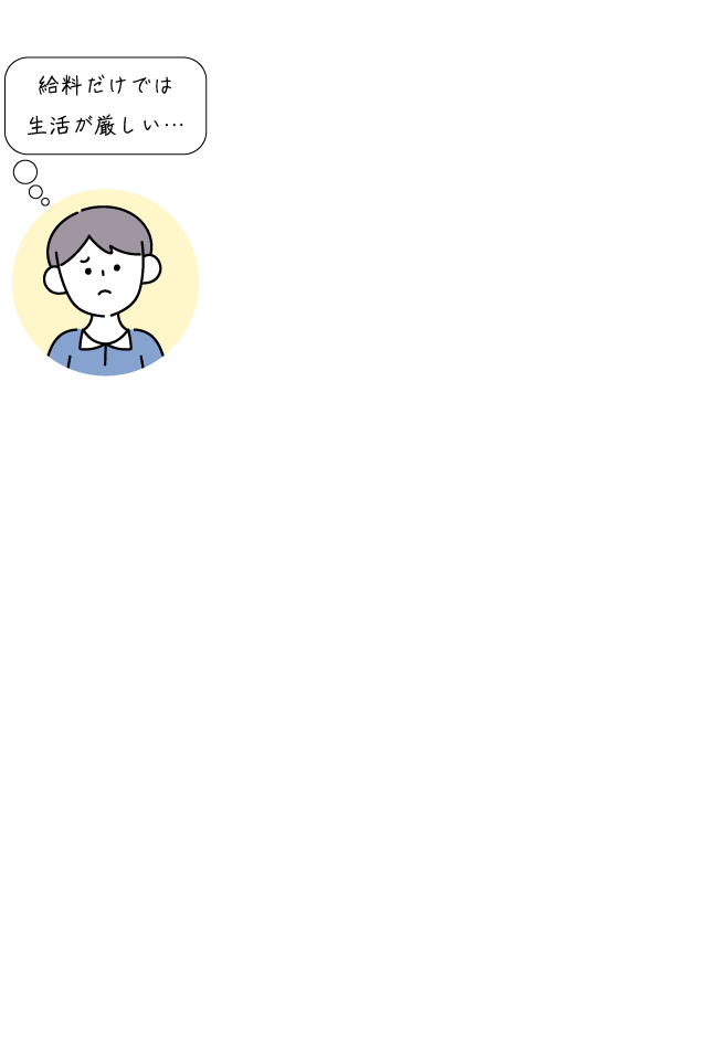 給料だけでは生活が厳しい…