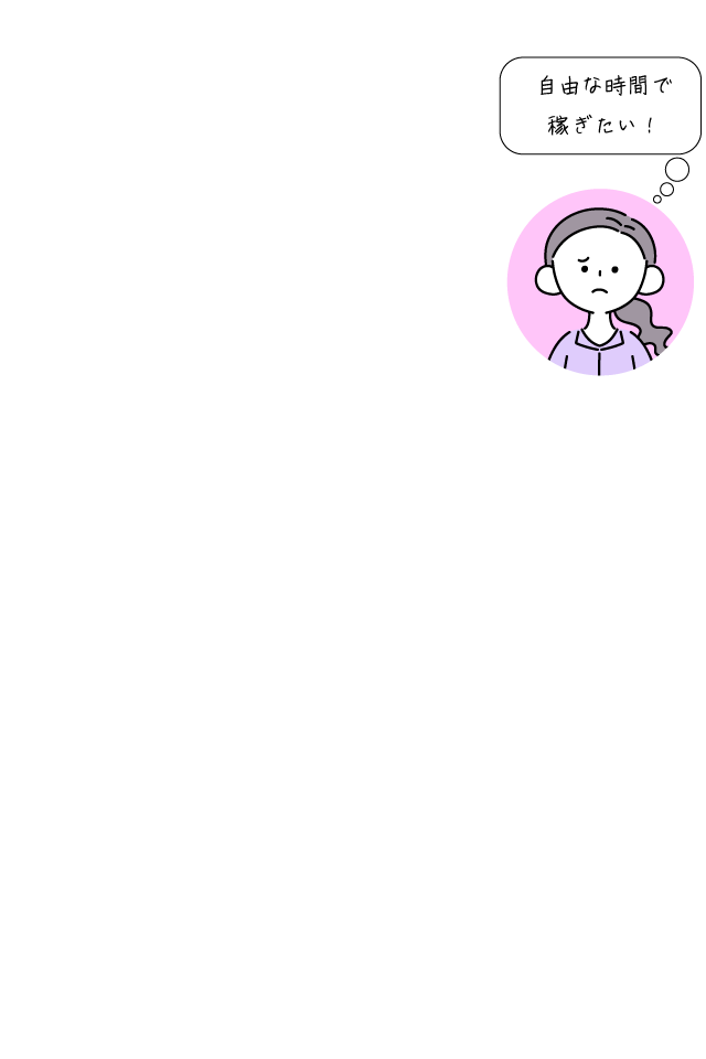 自由な時間で稼ぎたい！