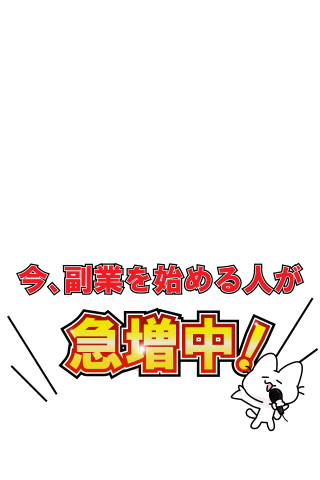今、副業を始める人が急増中