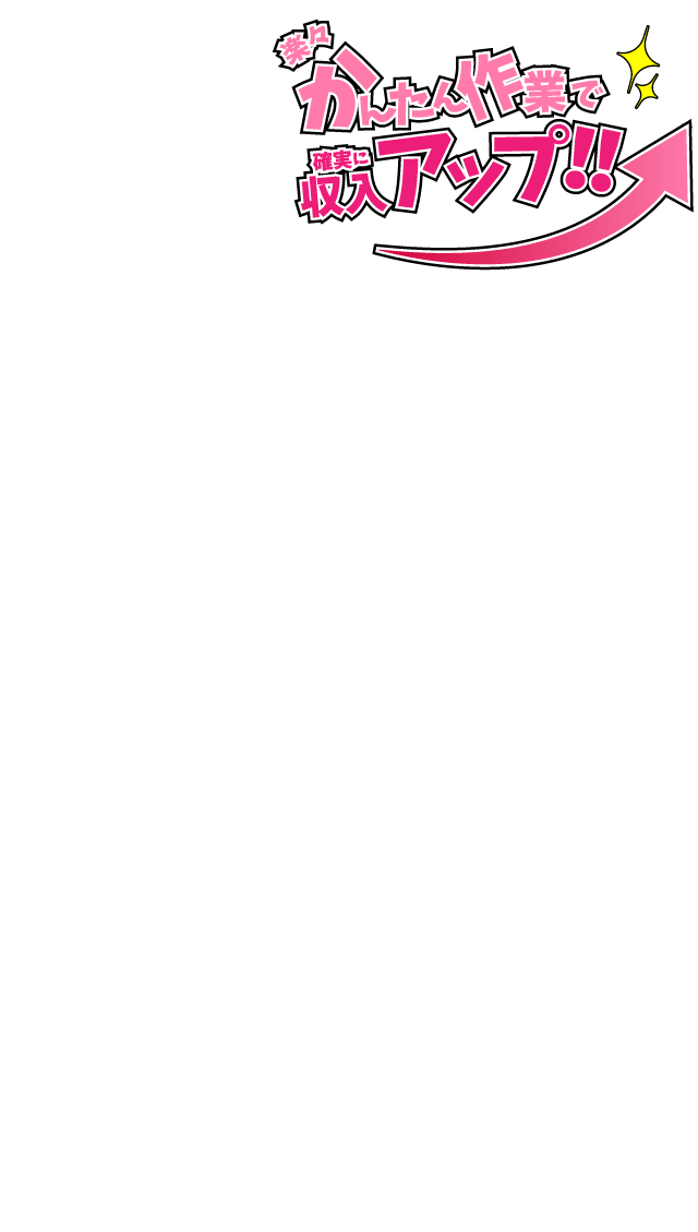 楽々かんたん作業で確実に収入アップ