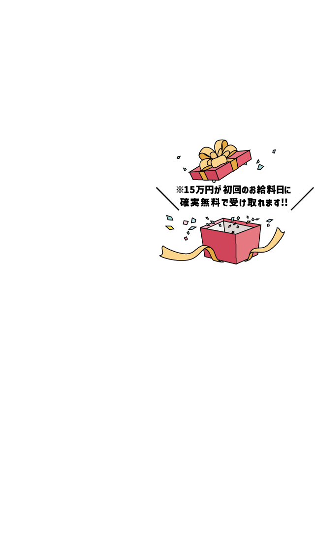 ※15万円が初回のお給料日に確実無料で受け取れます