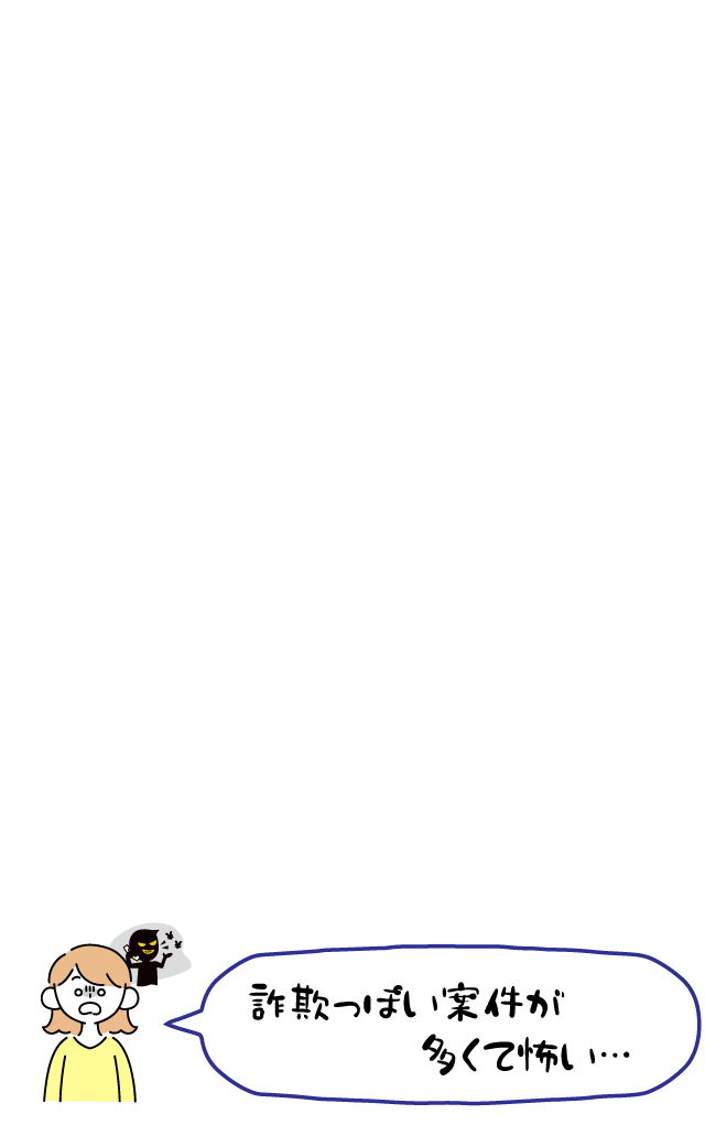 詐欺っぽい案件が多くて怖い