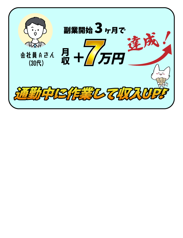 通勤中に作業して収入UP